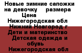 Новые зимние сапожки на девочку 34 размера › Цена ­ 1 000 - Нижегородская обл., Нижний Новгород г. Дети и материнство » Детская одежда и обувь   . Нижегородская обл.,Нижний Новгород г.